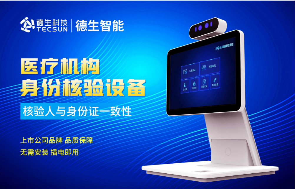 加强医院妇产科/生殖科实名查验？球盟会(中国)人证核验一体机轻松解决！